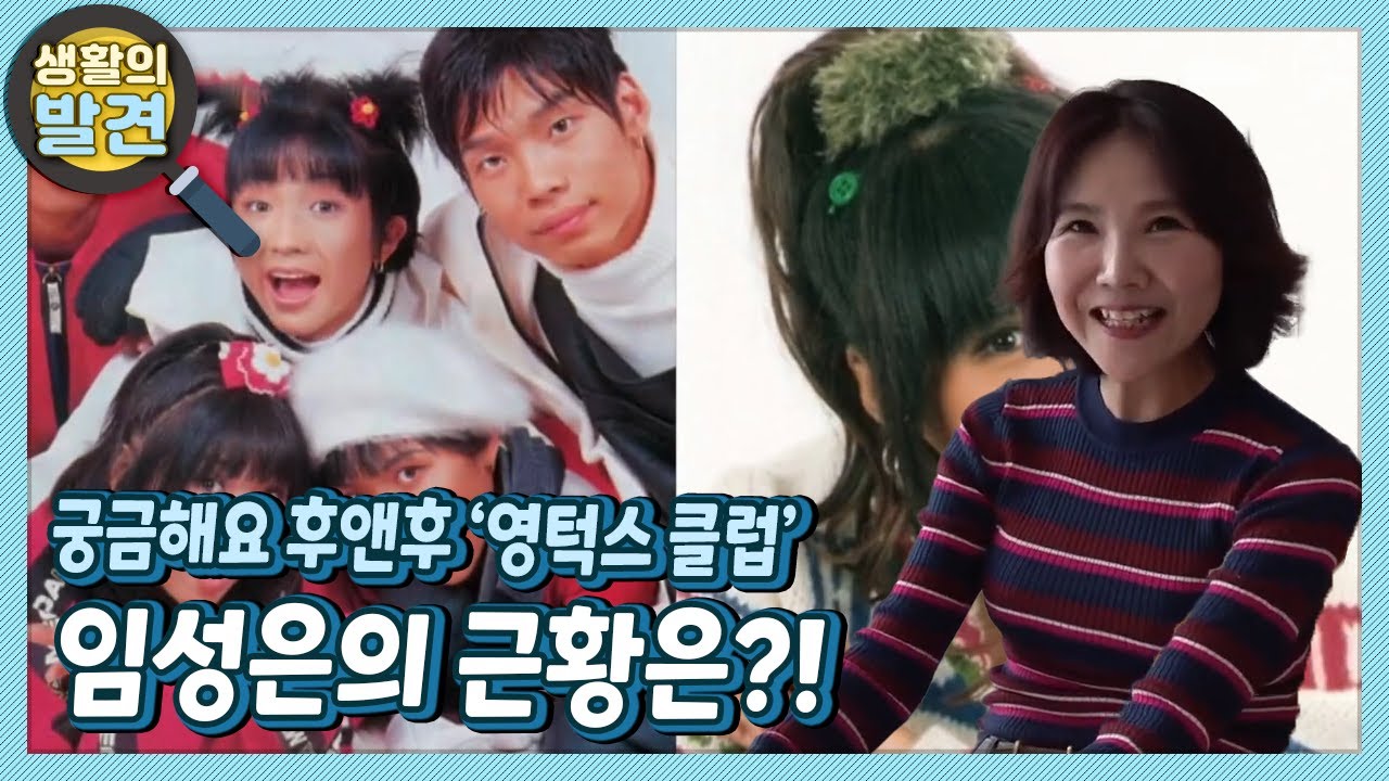 [생활의 발견] 세월이 지나도 변하지 않는 열정! 영턱스 클럽 근황 | KBS 220531 방송