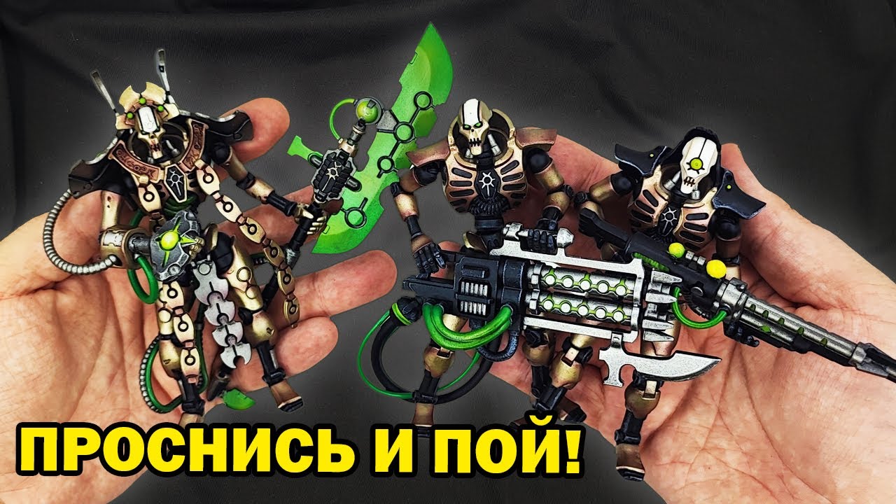Некроны - обзор фигурок JoyToy по Warhammer 40K