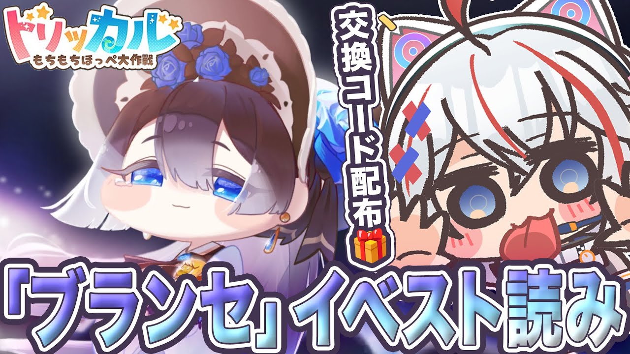 【 トリッカル #20 】ブランセ イベスト『再び咲きほこる青い薔薇』を読む！ #トリッカルもちもちほっペ大作戦  #トリッカル2026配信大会 #vtuber #pr