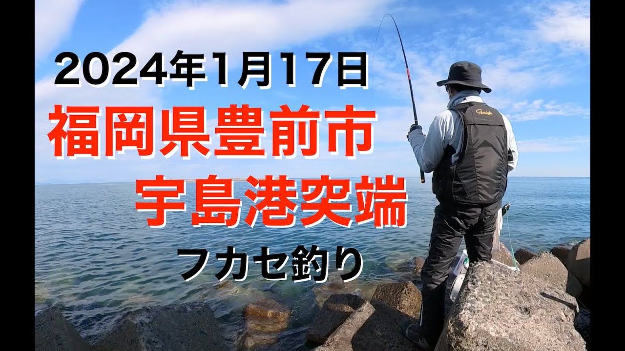 20240117フカセ釣り（チヌ釣り）福岡県豊前市宇島港突端