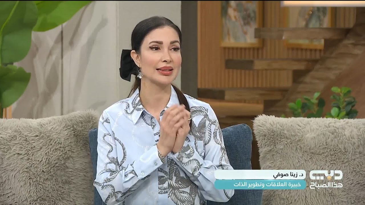 كيفية التعامل مع الرفض .. نصائح من خبيرة العلاقات وتطوير الذات دكتورة زينا صوفي