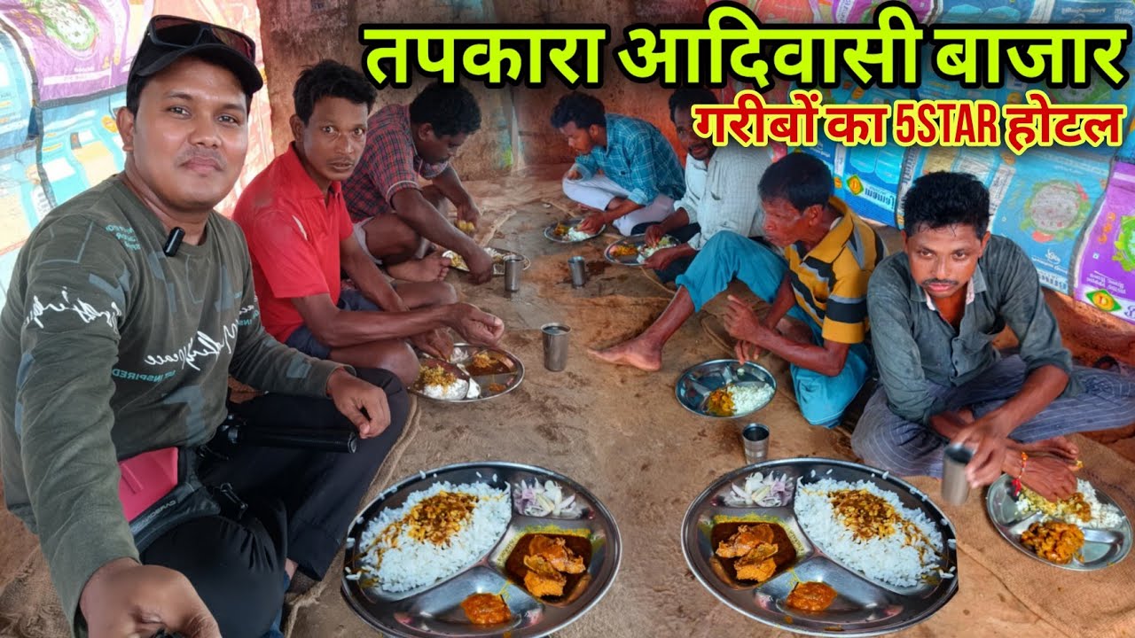 तपकारा आदिवासी बाजार | आदिवासी बाजार का देहाती 5star होटल | Village Tribal Market | Chicken Recipe