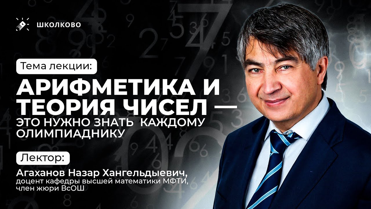 Арифметика и теория чисел — это нужно знать каждому олимпиаднику | Агаханов Назар Хангельдыевич