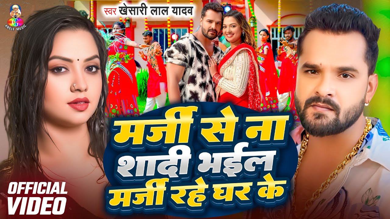 Marji Se Na Shaadi Bhail Marji Rahe Ghar Ke | मर्जी से ना शादी भईल मर्जी रहे घर के ए राजा | #Khesari