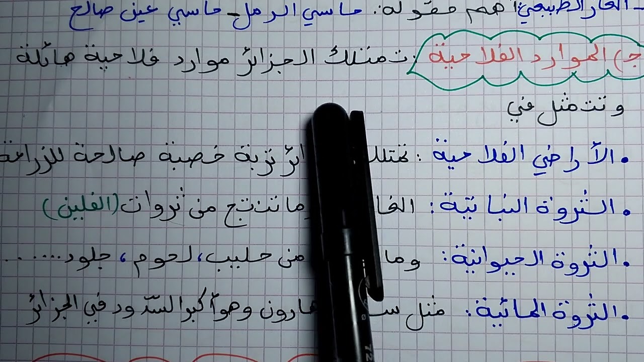 ملخص الفصل الثاني في الجغرافيا السنة الرابعة ابتدائي