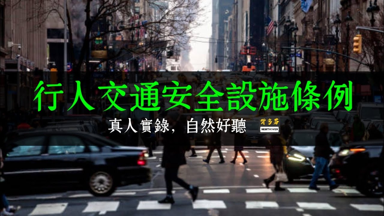 《行人交通安全設施條例》真人朗讀 | 好的城市，不讓行人自己想辦法