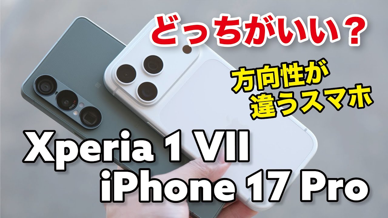 iPhone 17 Pro、Xperia 1 VII 方向性が違う2台どっちがいい？ 性能や使い勝手、カメラの画質を比較！