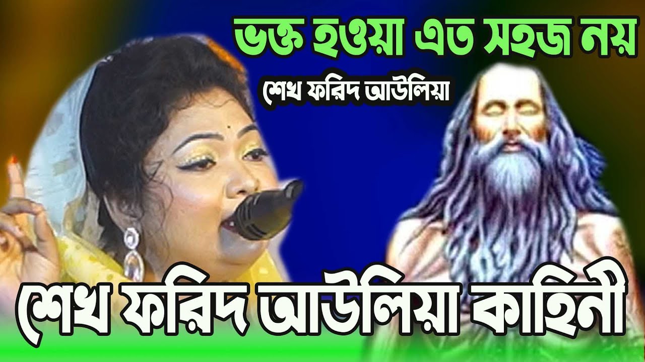শেখ ফরিদ আউলিয়া কাহিনী ।। ভক্ত হওয়া এত সহজ নয়।। চন্দ্রা সরকার