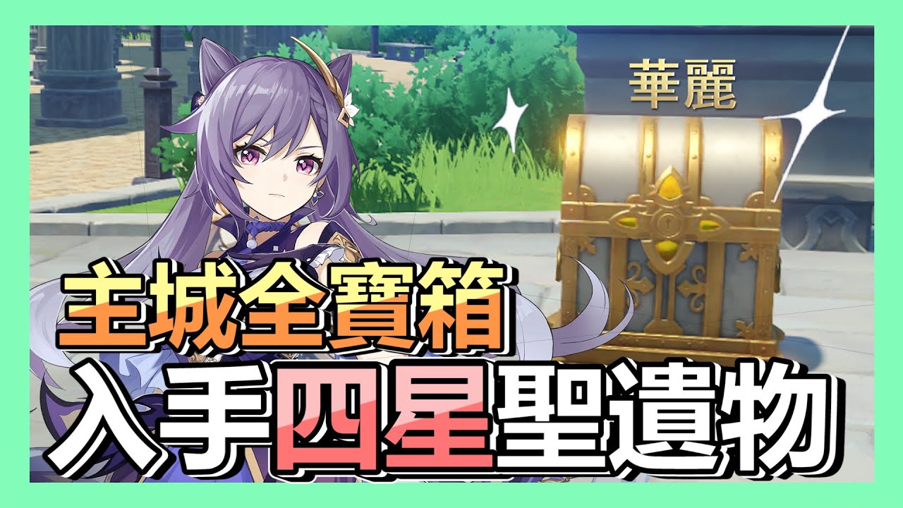 《原神》隱藏華麗寶箱！蒙德主城20個全寶箱攻略 ! 新手前期重要四星聖遺物 !   | 攻略 | 教學 | 手遊 | PC | PS4 | 無氪金 |  Genshin impact｜【小貓奈奈】