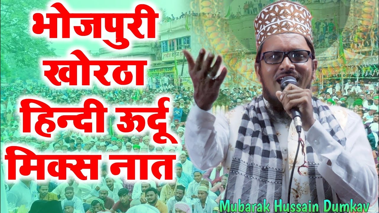 भोजपुरी खोरठा हिन्दी ऊर्दू मिक्स नात शरीफ ll Mubarak Hussain Dumkav Non Stop Naat