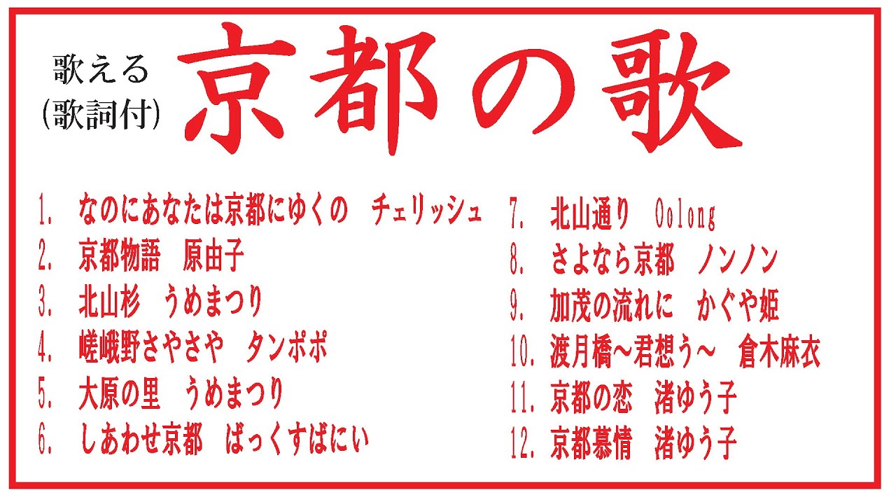 【全部　京都の歌】#昭和歌謡 #京都#懐メロ#1970年代
