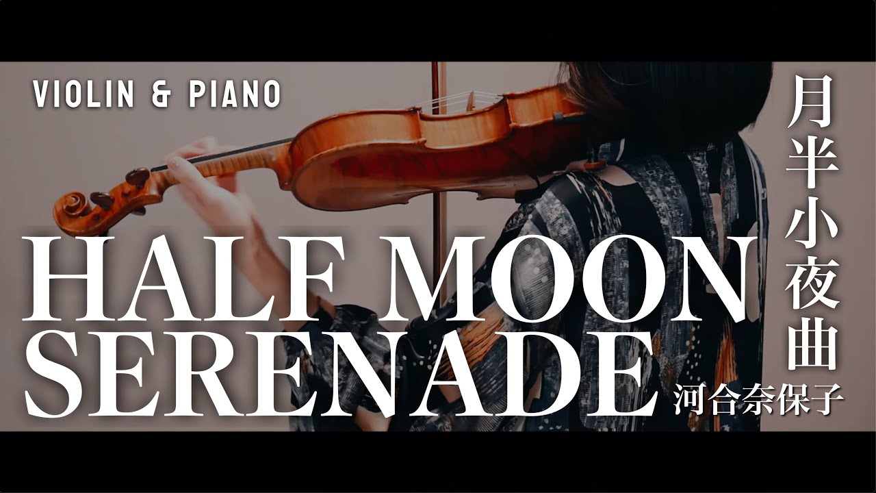 【ハーフムーンセレナーデ】Half moon serenade｜月半小夜曲｜河合奈保子｜李克勤｜Violin