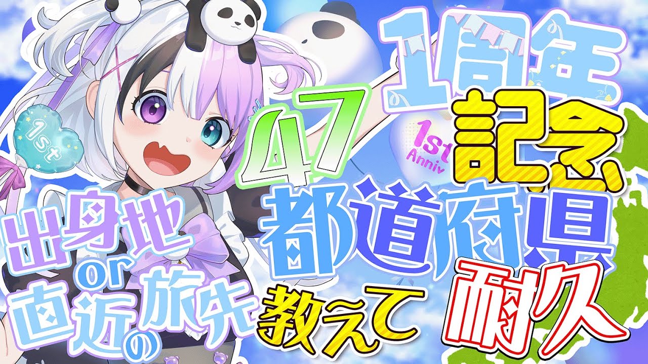 【#１周年記念配信 🐼】初企画！47都道府県集まるまで終わらない耐久！？【天音てん / #てんらい  】