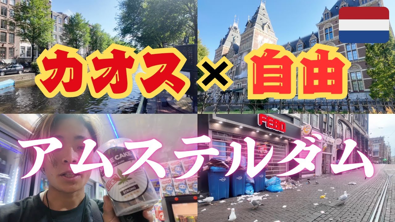 自由の国オランダが想像以上にカオスだった【アムステルダムVlog】