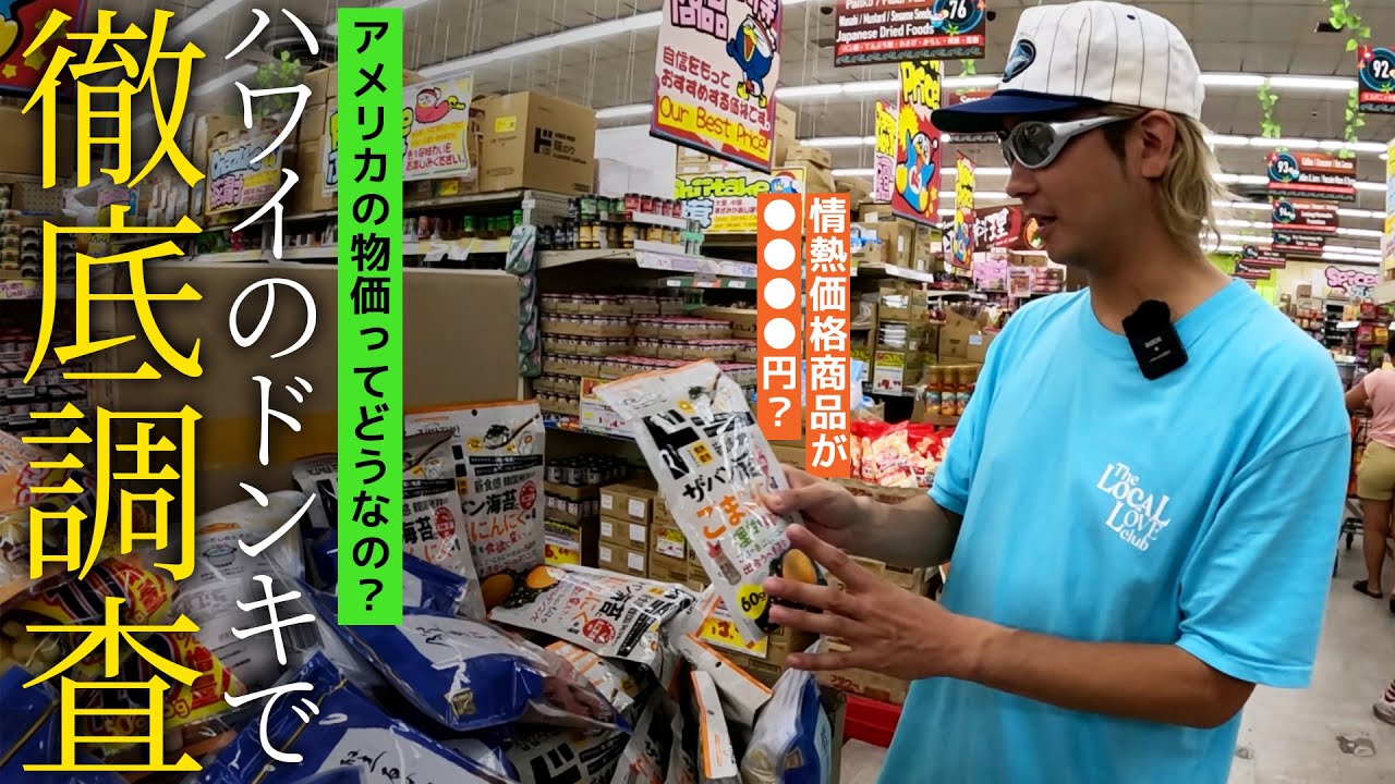 【調査】実際のところどうなの...？ハワイのドンキで色々な価格調査をしてきました！【アメリカ】