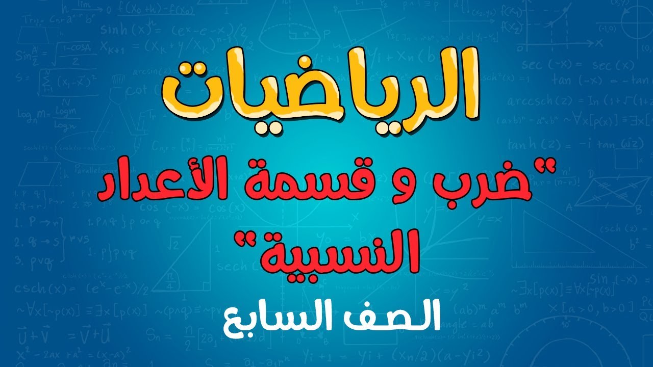 الرياضيات | الصف السابع | ضرب و قسمة الأعداد النسبية