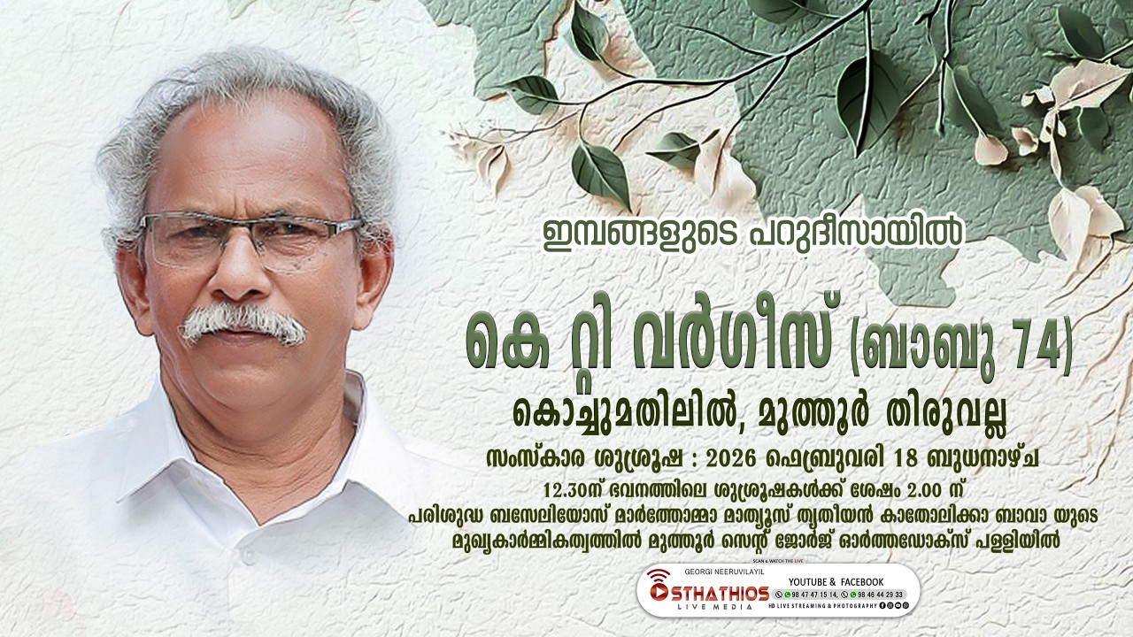 DAY 2 - K T VARGHESE (74) KOCHUMATHILIL, MUTHOOR - THIRUVALLA : FUNERAL LIVE