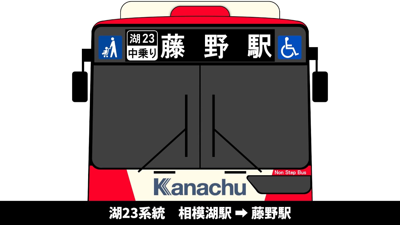 【平日4本/土休3本のみ】神奈中バス　湖23系統　相模湖駅 → 藤野駅　全区間車内放送