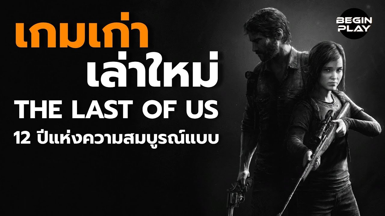 The Last of Us : 12 ปีแห่งความสมบูรณ์แบบ [เกมเก่าเล่าใหม่]