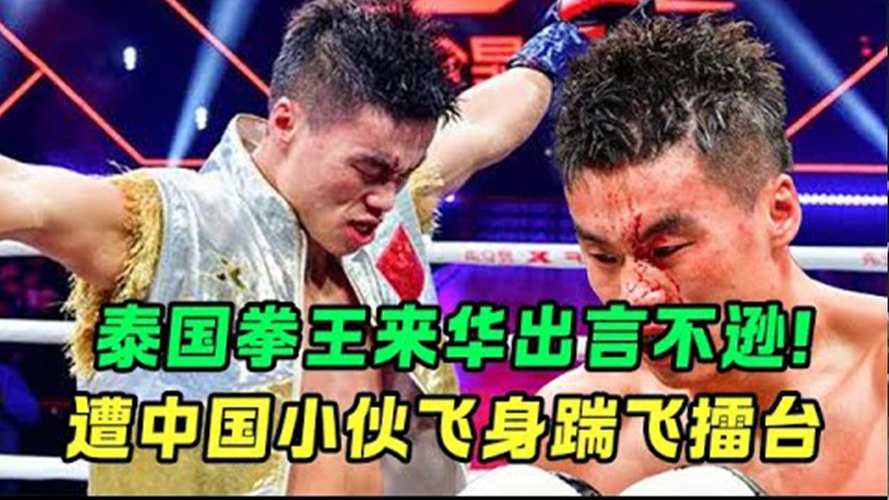 【合集】22歲泰國拳王出言不遜！ 酷刑者顧輝二話不說，將其一腳踹飛出擂台