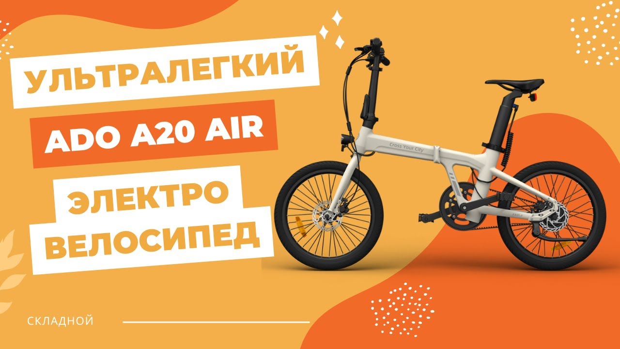 Самый ЛЕГКИЙ и КОМПАКТНЫЙ городской электрический велосипед | ADO A20 / A20S AIR