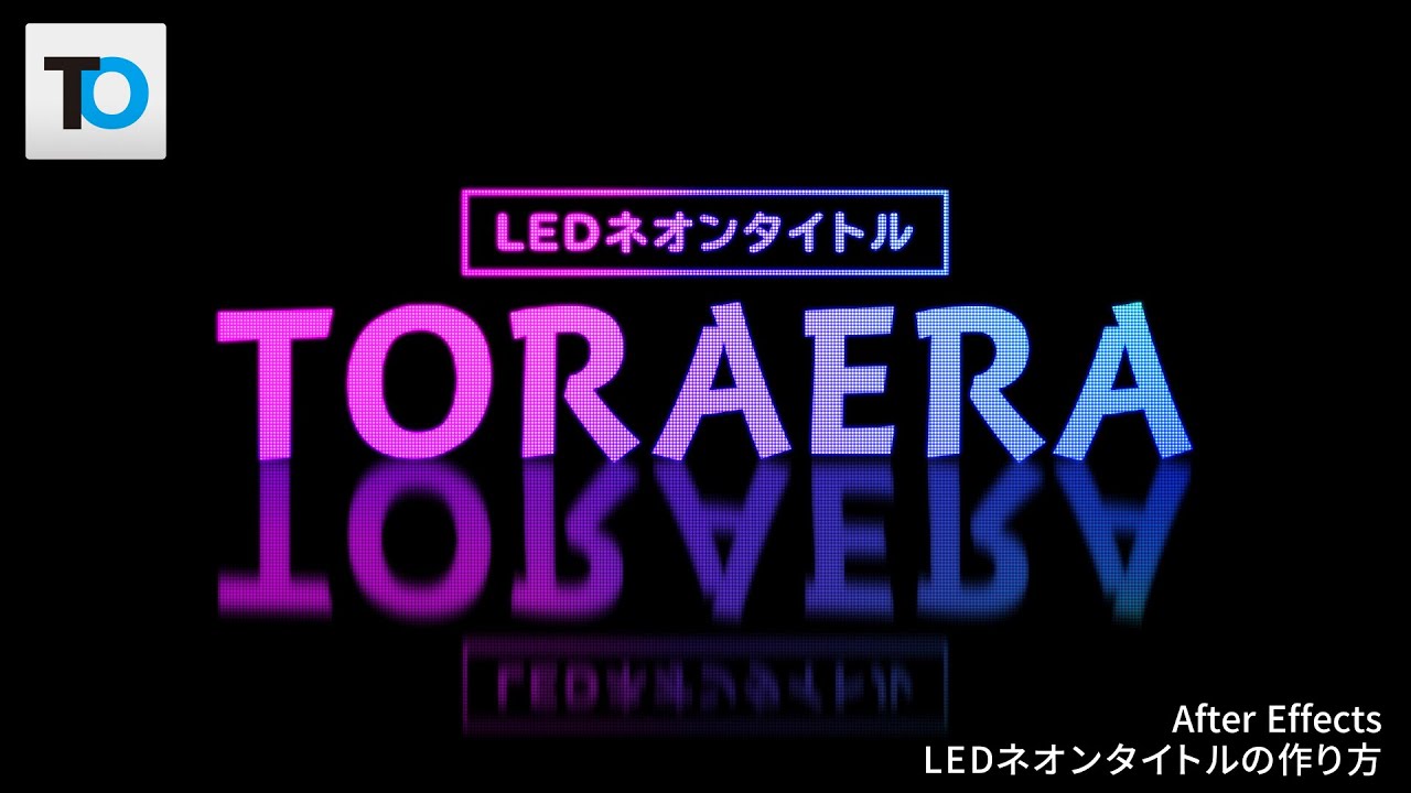 【After Effects】簡単に作れるLEDネオンタイトルアニメーションの作り方【初心者】