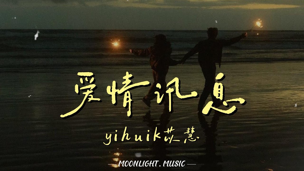 爱情讯息 - yihuik苡慧『想念变成空气在叹息 多么想要躺在你怀里 那是爱情带来的讯息 让自己傻的很确定』【动态歌词】#流行歌曲#新歌更新