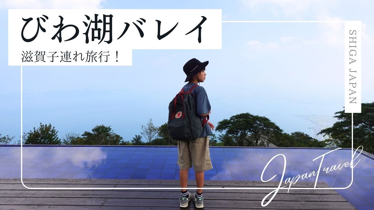【双子2歳、兄9歳はじめての旅行！】びわ湖バレイで大自然を満喫！ / 双子と僕