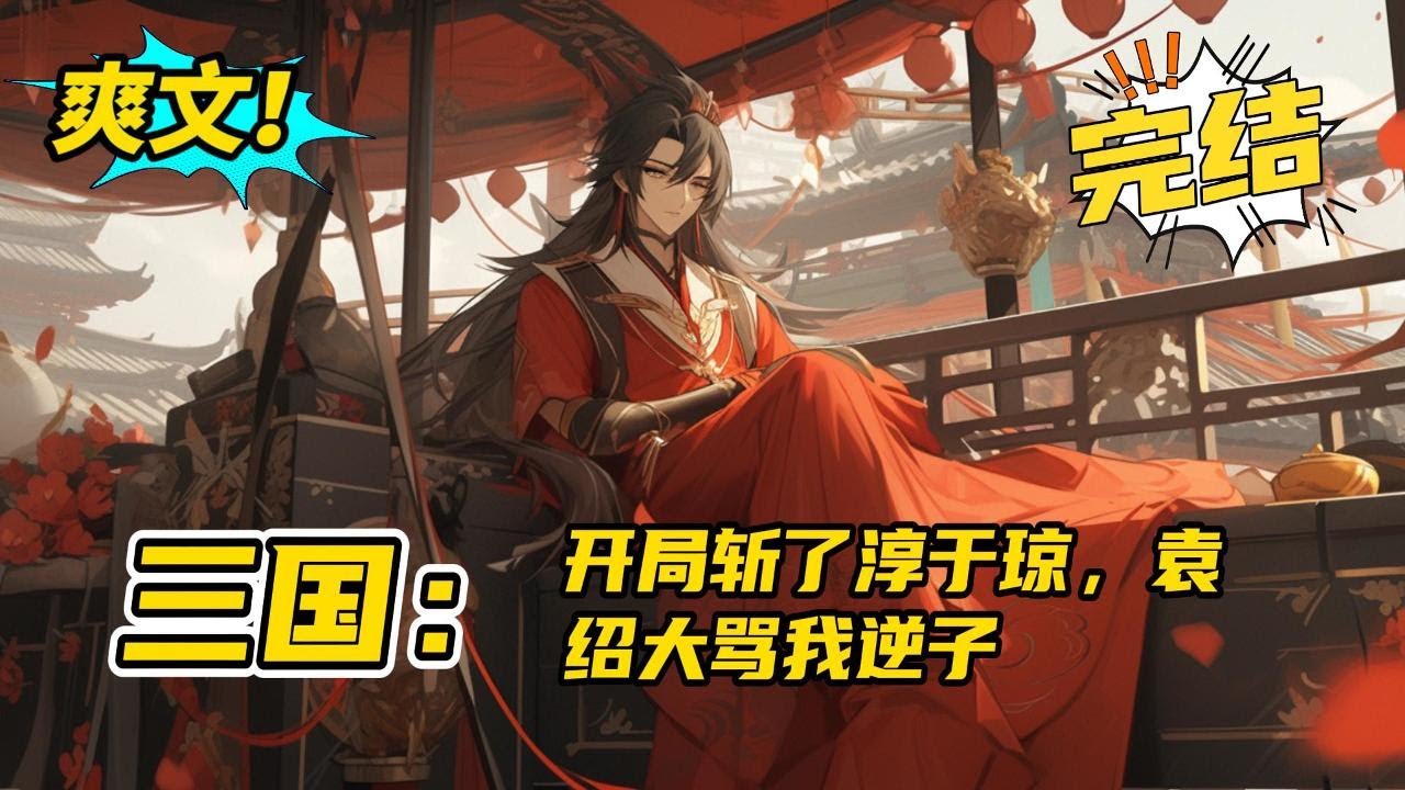 完结《三国：开局斩了淳于琼，袁绍大骂我逆子》穿越成为袁绍的二儿子袁熙。 官渡之战为了扭转战局，保住官二代的生活和娇妻，袁熙违抗袁绍的命令怒斩醉酒淳于琼，乌巢大败曹操，改变袁家命运#爽文 #玄幻 #小说