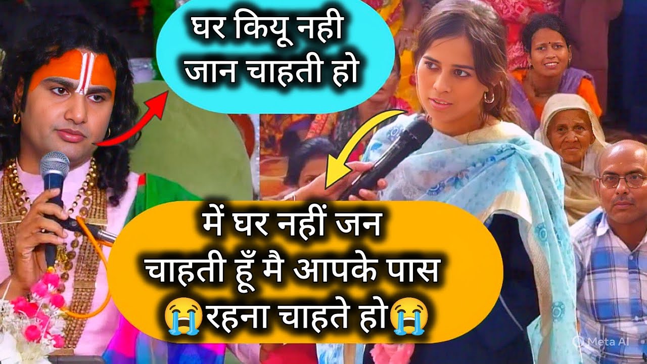 देखिआए गुरुजी के पास रहना चाहती है 😱😱#aniruddhacharyaji #katha #bhajan #bageshwardhamsarkar 