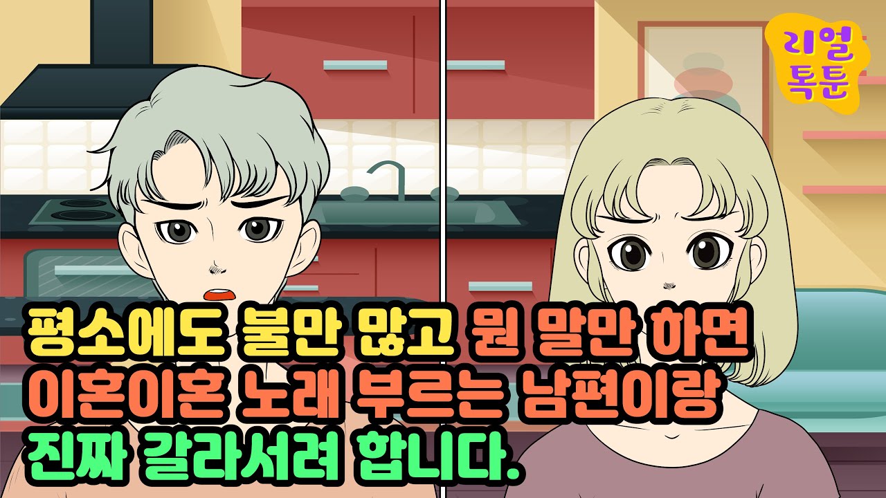평소에도 불만 많고 뭔 말만 하면 이혼이혼 노래 부르는 남편이랑 진짜 갈라서려 합니다.