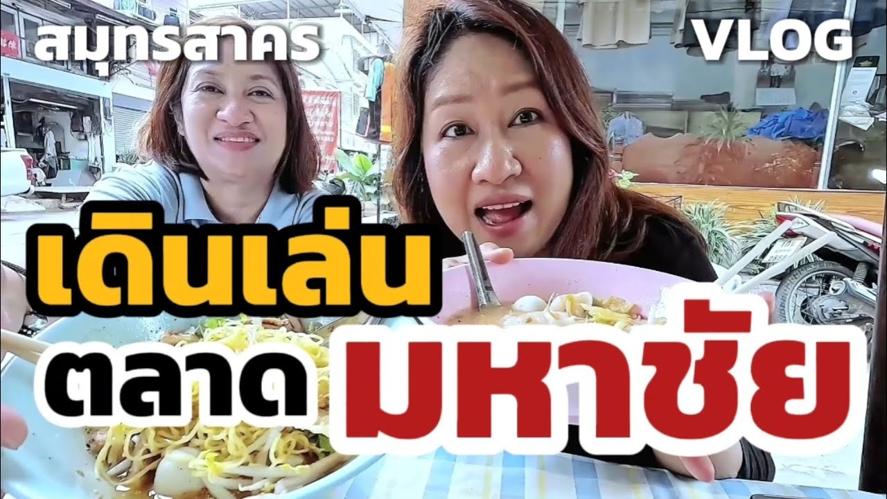 EP.86 | ก๋วยเตี๋ยวป้าบ๊วย ตลาดมหาชัย~ เกี๊ยวนุ่ม ซุปหอม! ของเด็ดสมุทรสาคร 🍜🐂