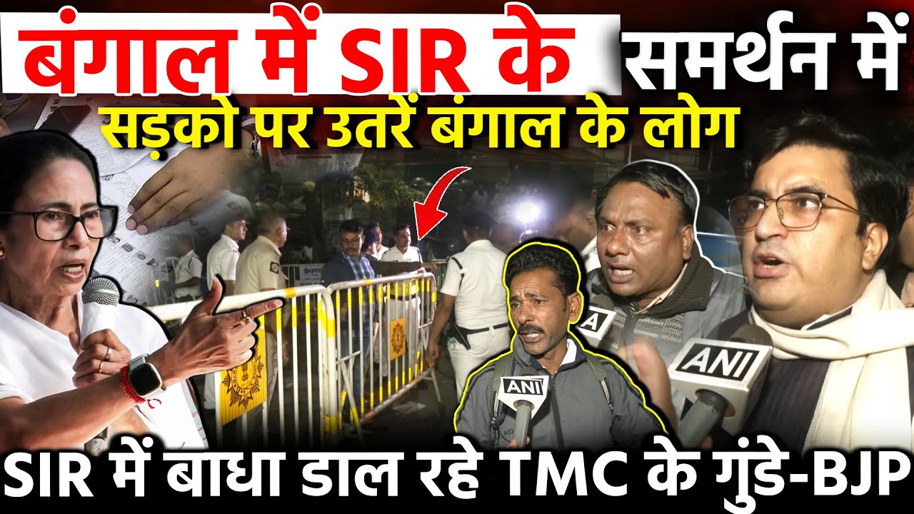 बंगाल में SIR के समर्थन में सड़को पर उतरें बंगाल के लोग ! SIR में बाधा डाल रहे TMC के गुंडे-BJP