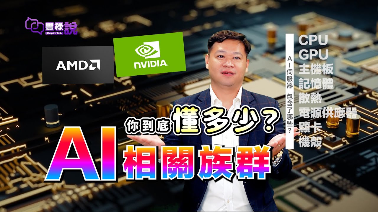 【豐祿說】AI相關族群 你到底懂多少?詳解伺服器 學到賺到