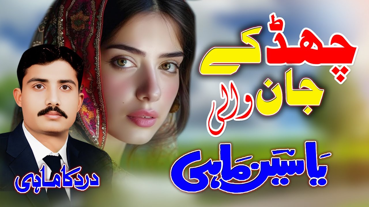 Chhad Ke Jaan Wali | Yaseen Mahi
