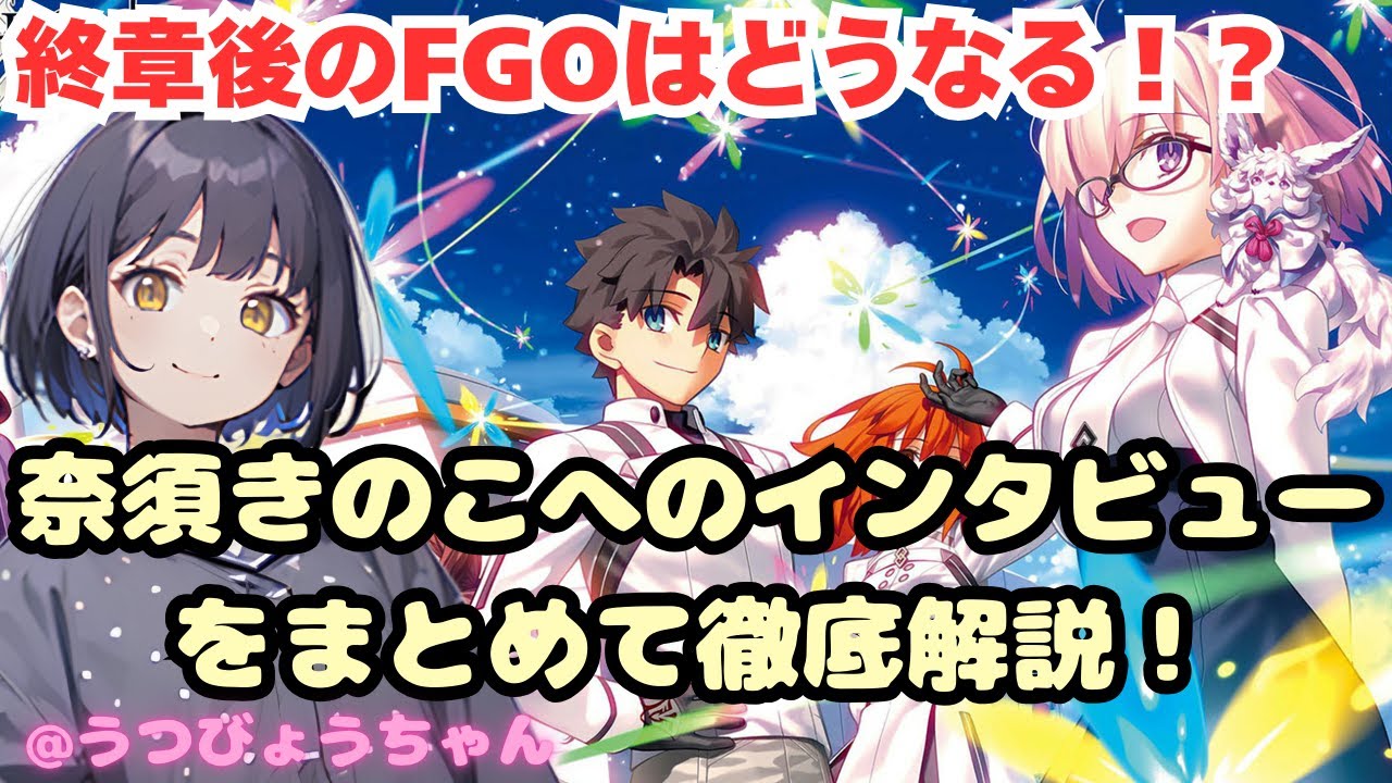【FGOはもうすぐサ終？】終章後のFGOはどうなる見込みなのか徹底解説！過去のインタビュー記事をまとめて紹介！【うつびょうちゃん】