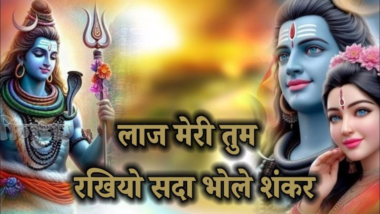 लाज मेरी तुम रखियो सदा भोले शंकर #श्री_सतेन्द्र_कृष्ण_जी_महाराज