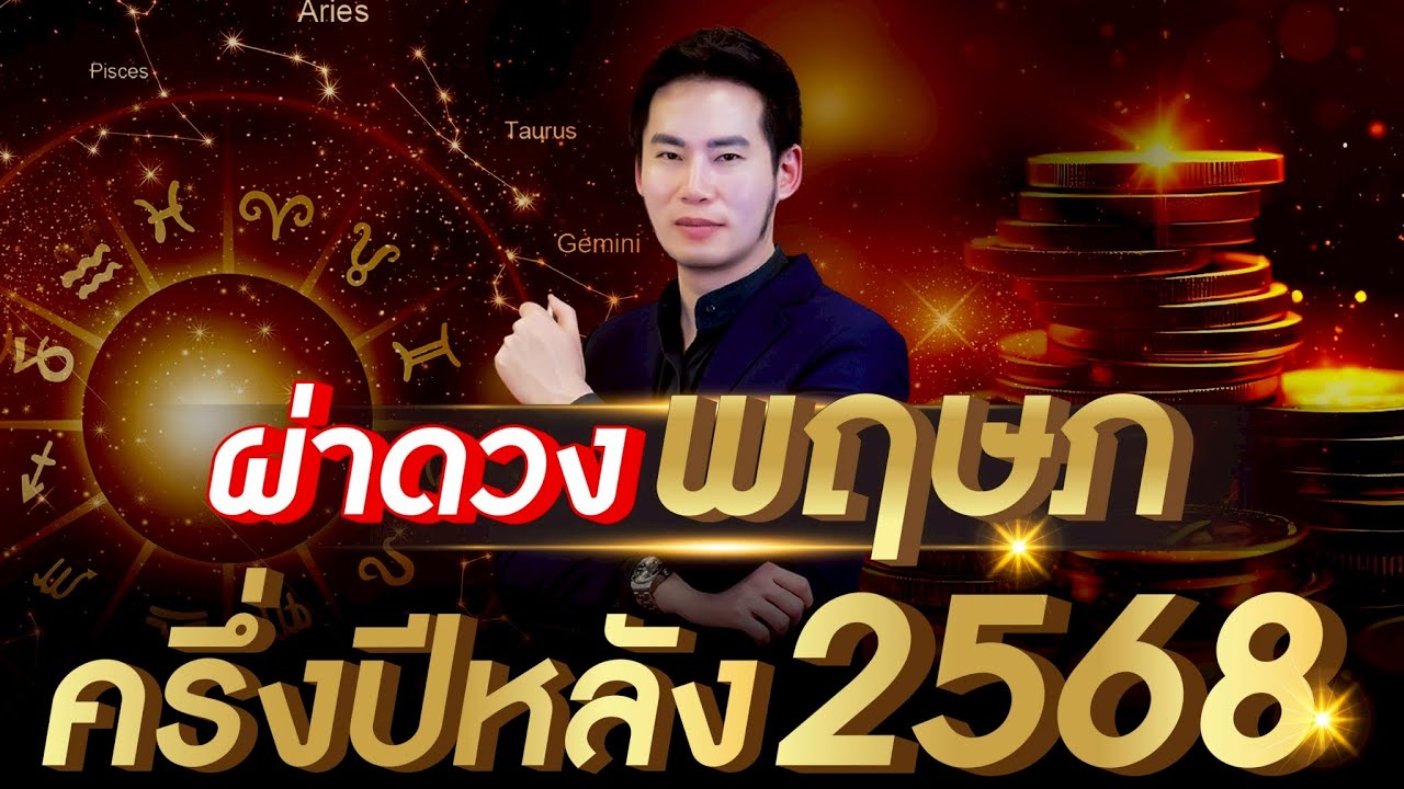 ผ่าดวงชะตาแบบเจาะลึก ลัคนาราศีพฤษภ ครึ่งปีหลัง 2568