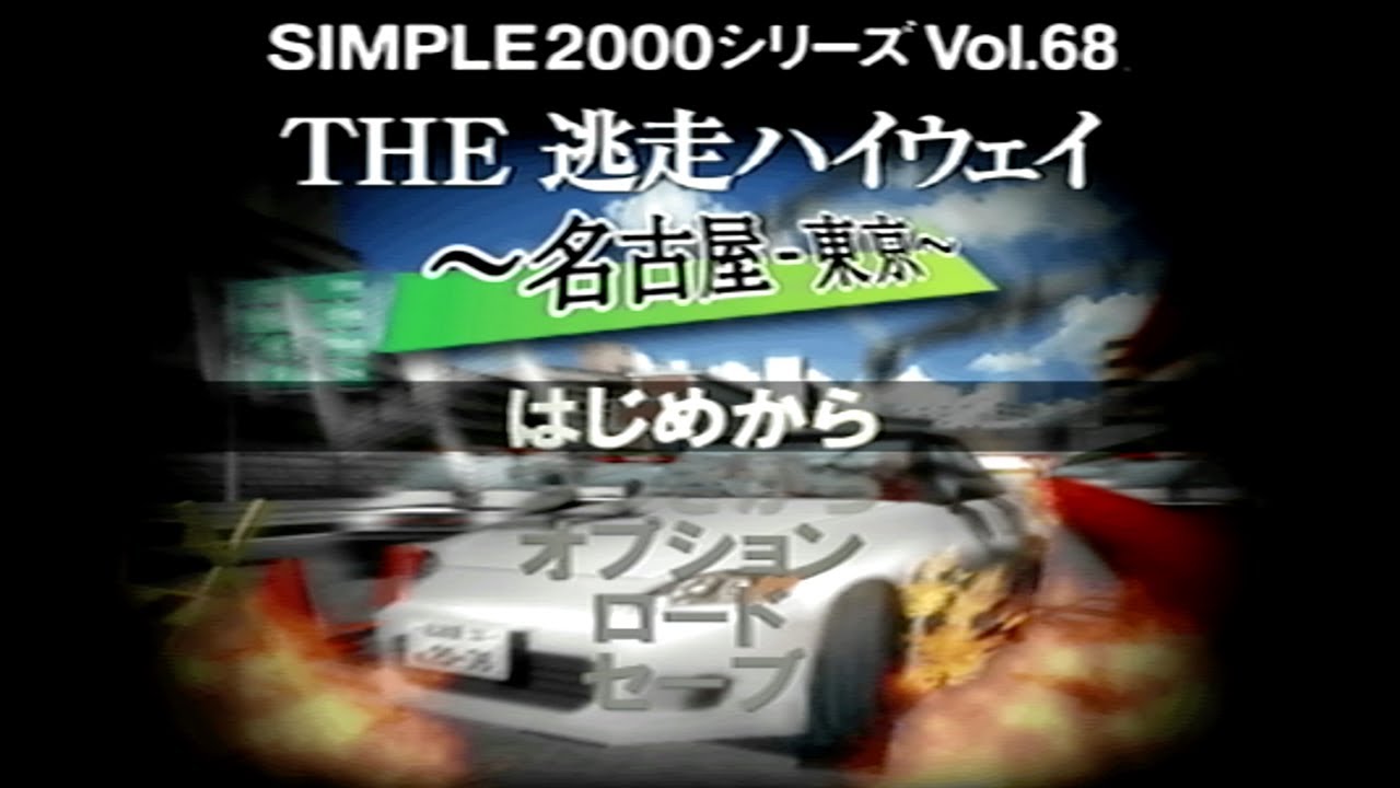 ４時間リアルに名古屋から東京まで走るゲーム【SIMPLE2000シリーズ Vol.68  THE逃走ハイウェイ】