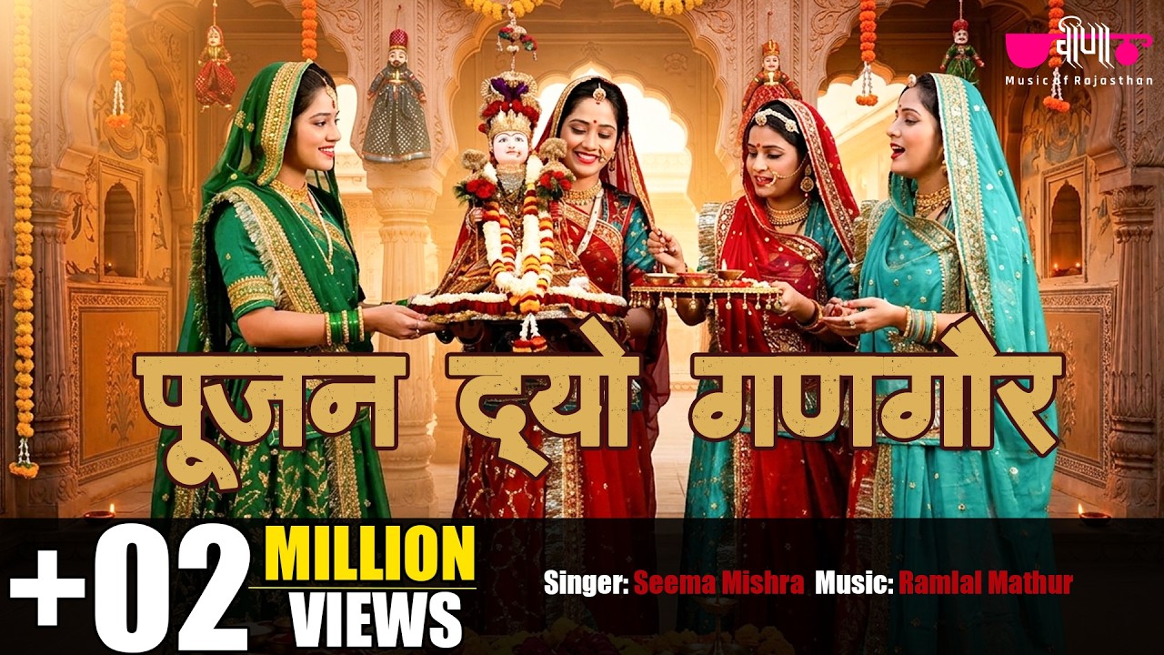गणगौर पारम्परिक गीत - Pujan Do Gangaur | New Gangour Puja Song | Seema Mishra