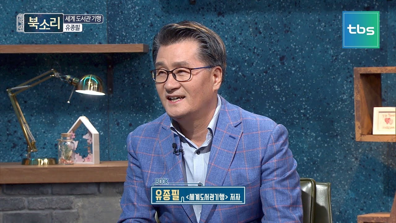 세계 도서관 기행, 유종필 [TV책방 북소리]