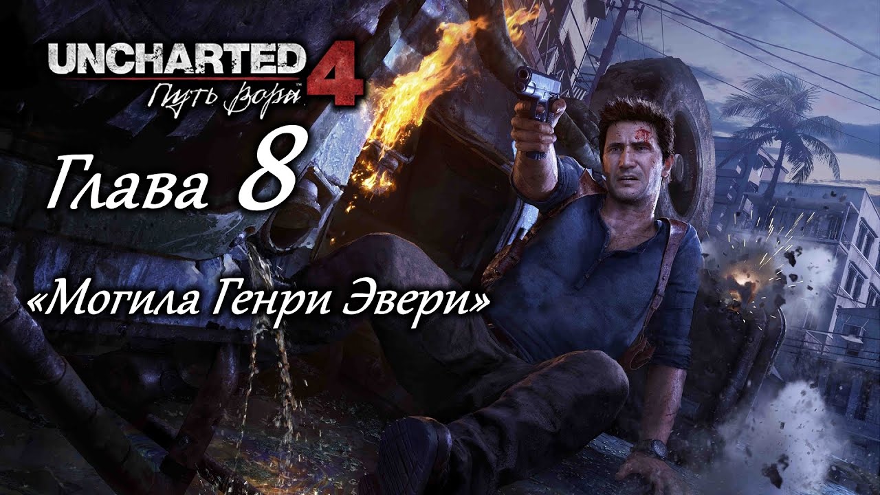 Uncharted 4: Путь вора &ndash; Глава 8 (полное прохождение на русском, без комментариев) [RU]
