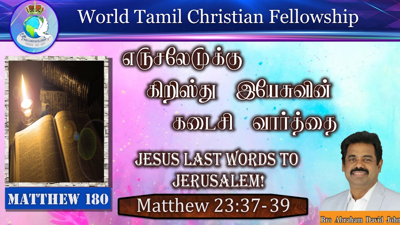 180 | Jesus's last words to Jerusalem! எருசலேமுக்கு கிறிஸ்து இயேசுவின் கடைசி வார்த்தை! Matthew 23:37