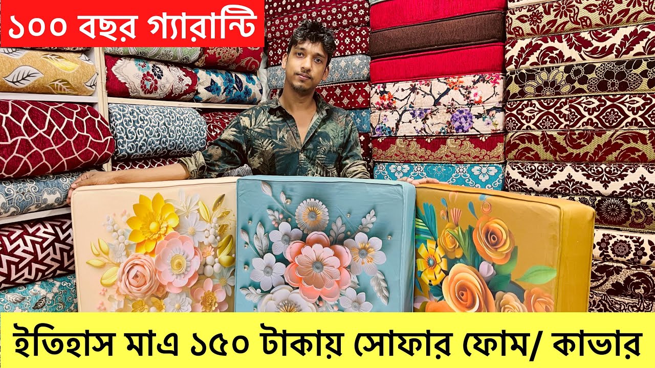 ইতিহাস মাএ ১৫০ টাকায় 😱 সোফার ফোম ও কভার | Sofa foam price 2024 | Sofa cover price | Sifat BD Vlogs
