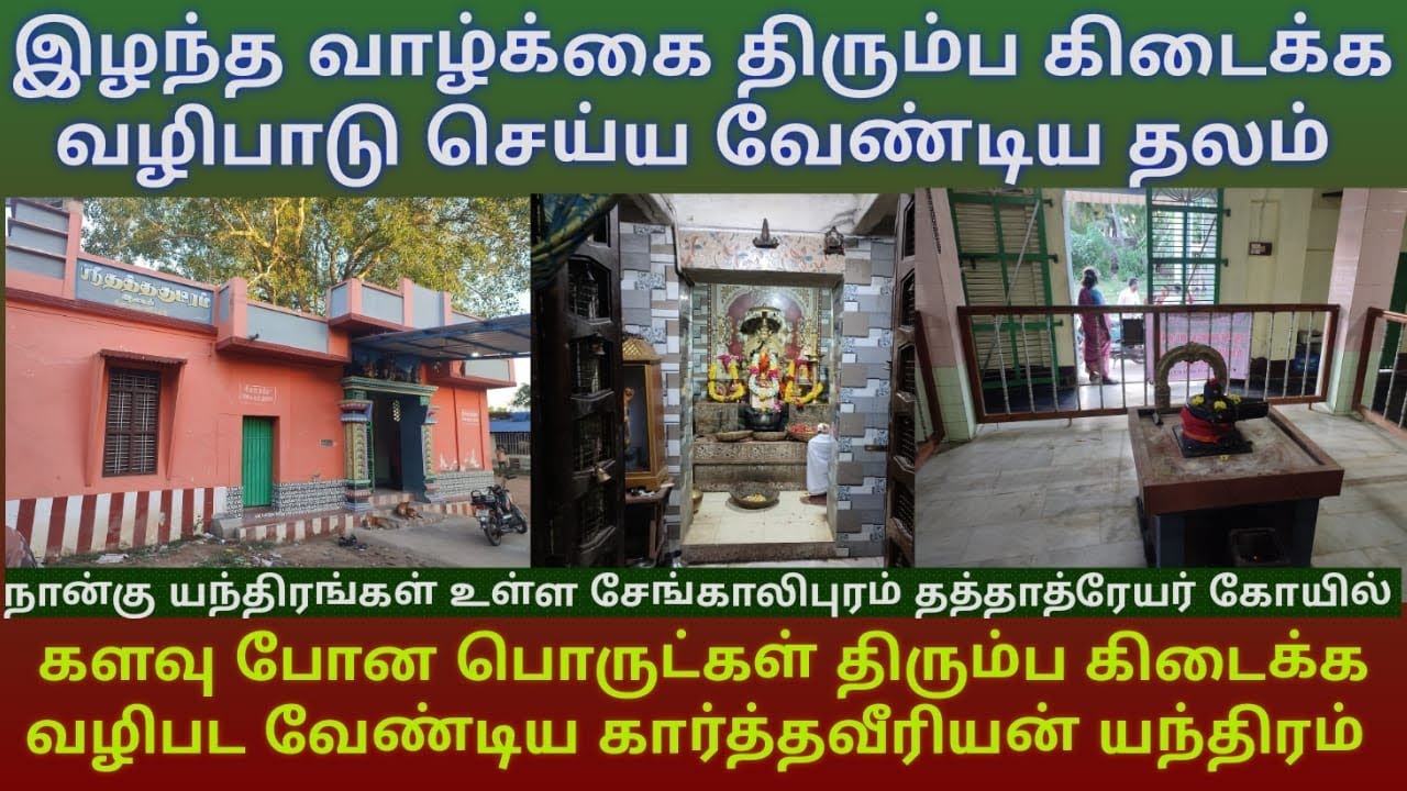 சேங்காலிபுரம் தத்தாத்ரேயர் கோவில் | கார்த்தயவீரிய எந்திரத்தை வழிபட திருடு போன பொருட்கள் கிடைக்கும்