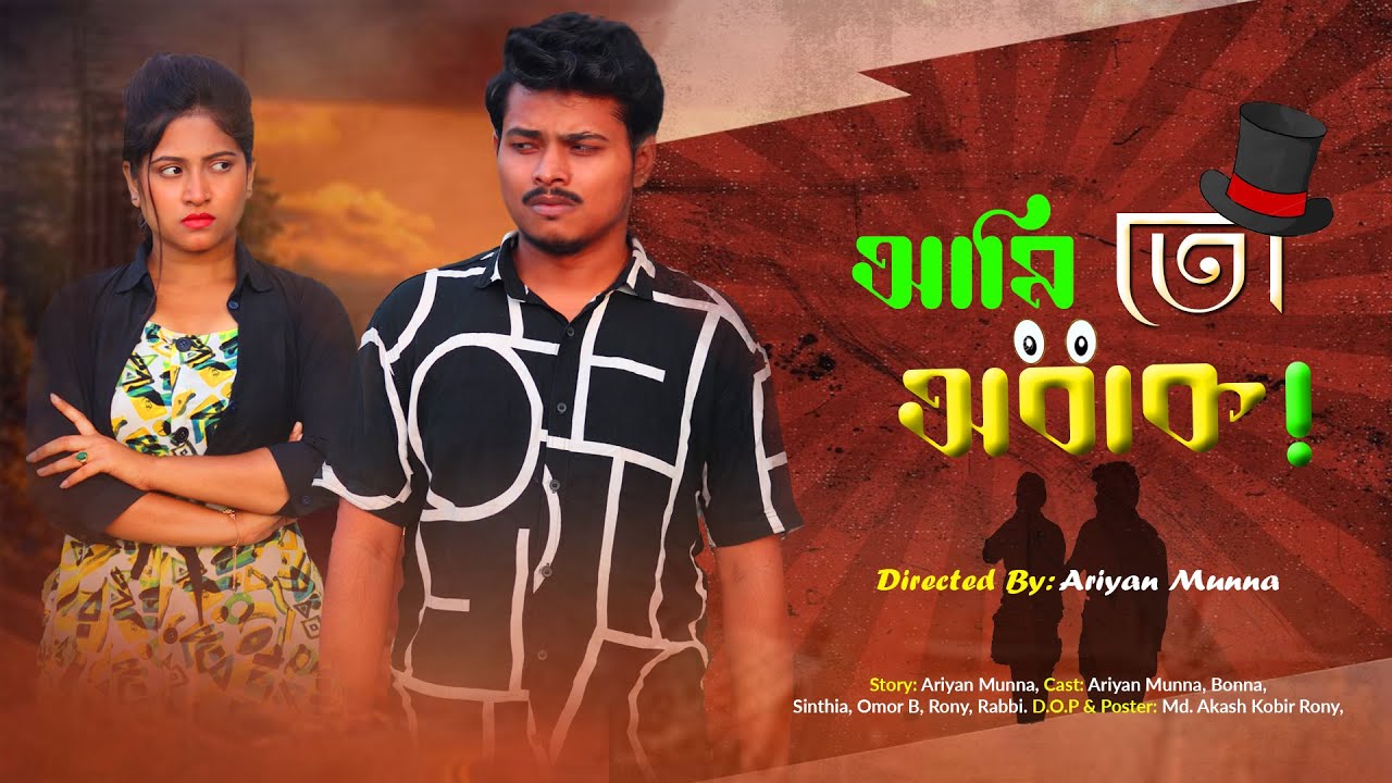 আমি তো অবাক || Ami to obak || Bangla Funny video 2022 || Ariyan Munna