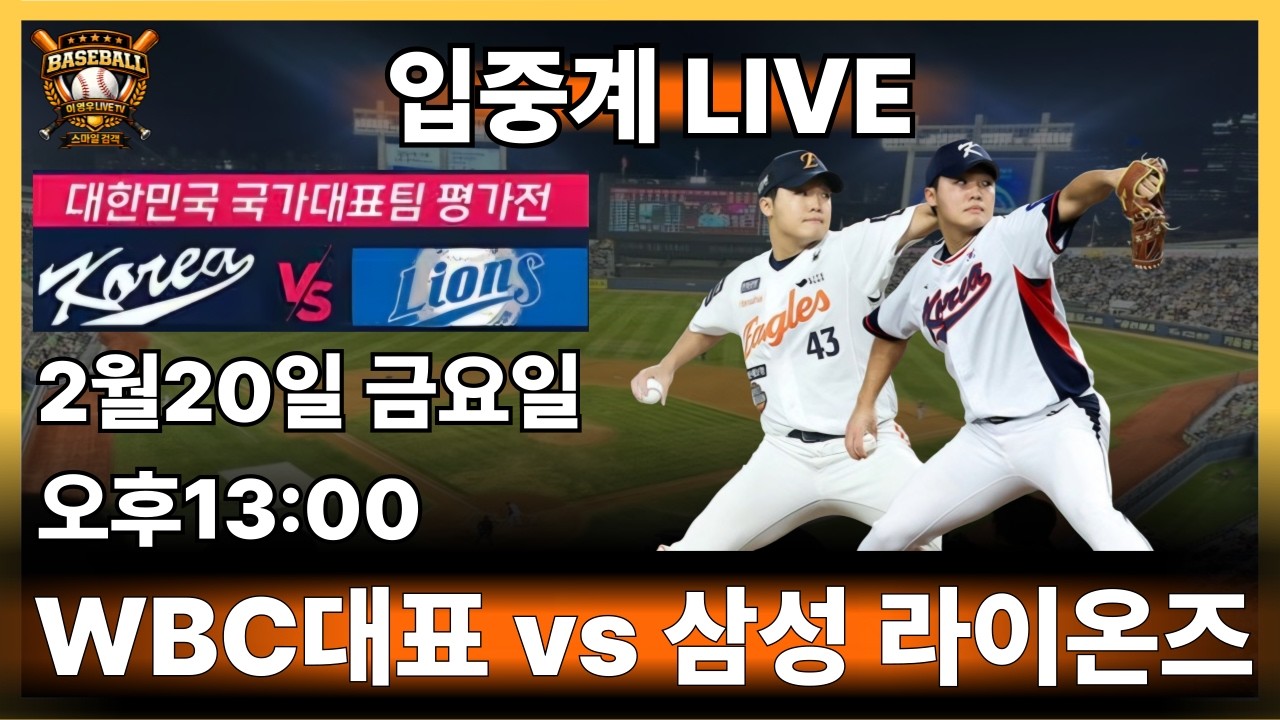WBC대표팀 연습경기, 삼성 vs WBC국가대표 #한화이글스#삼성라이온즈#정우주#류현진#문현빈#노시환#kbo리그