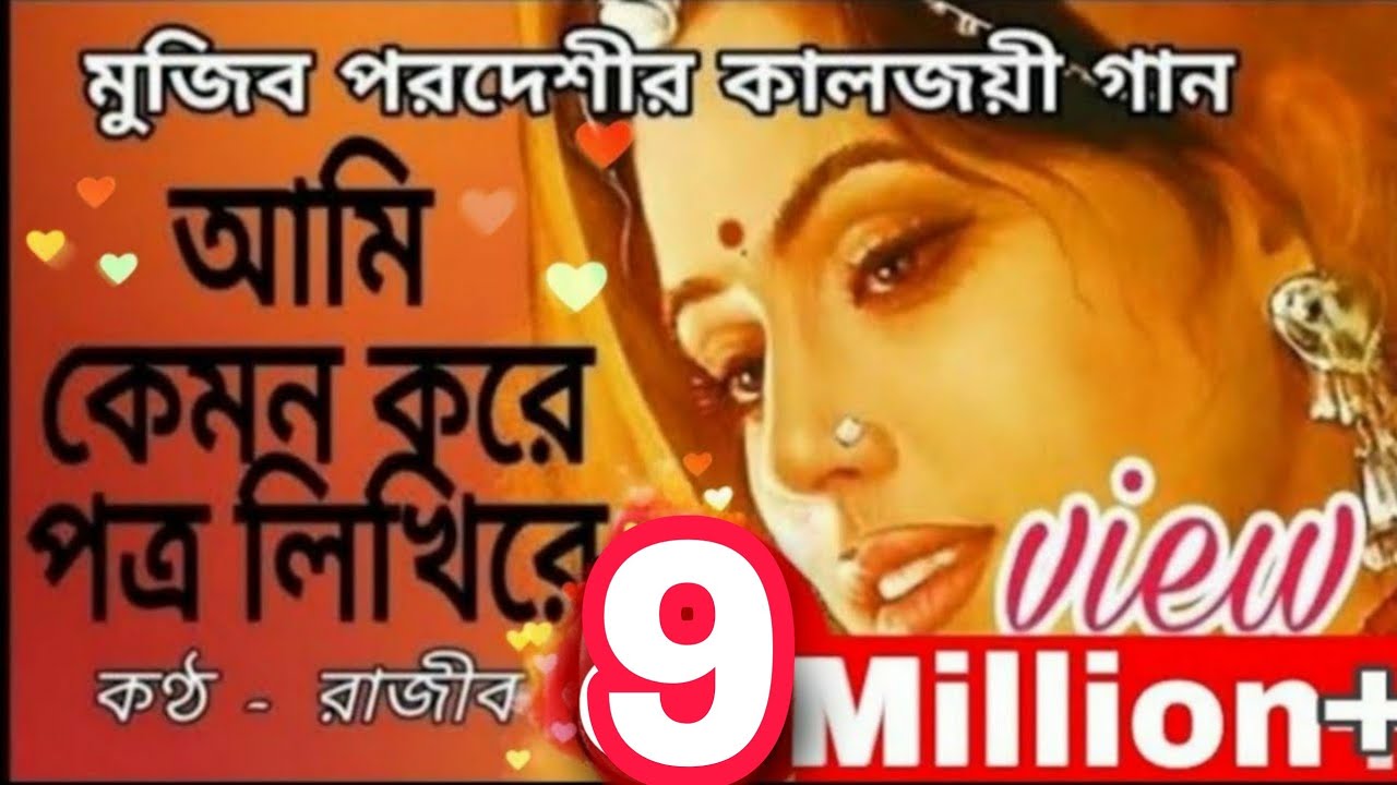 আমি কেমন করে পত্র লিখিরে | মুজিব পরদেশীর কালজয়ী গান | রাজীব | Aami kemon kore Potro Likhire | Rajib