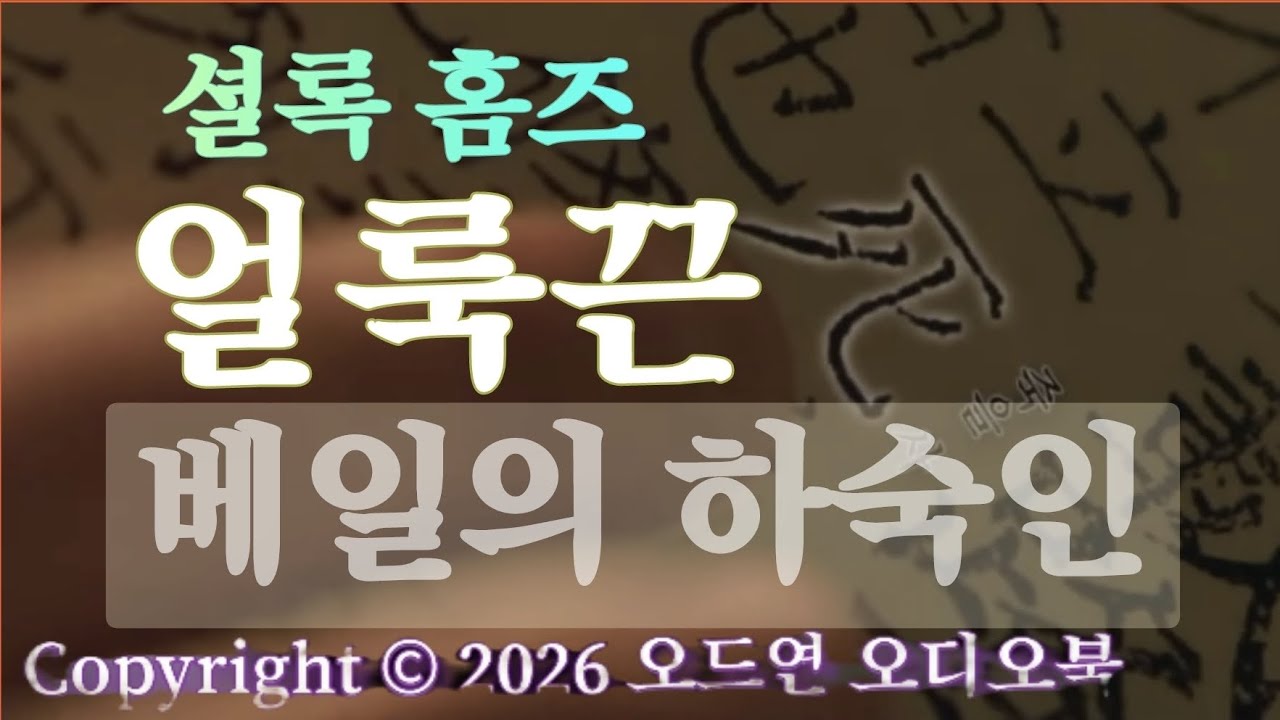 셜록홈즈! 그 무서웠던 밤을 평생 잊을 수 있을까! | 여인들의 생사를 쥐락펴락하는 사건 둘 | 오디오북