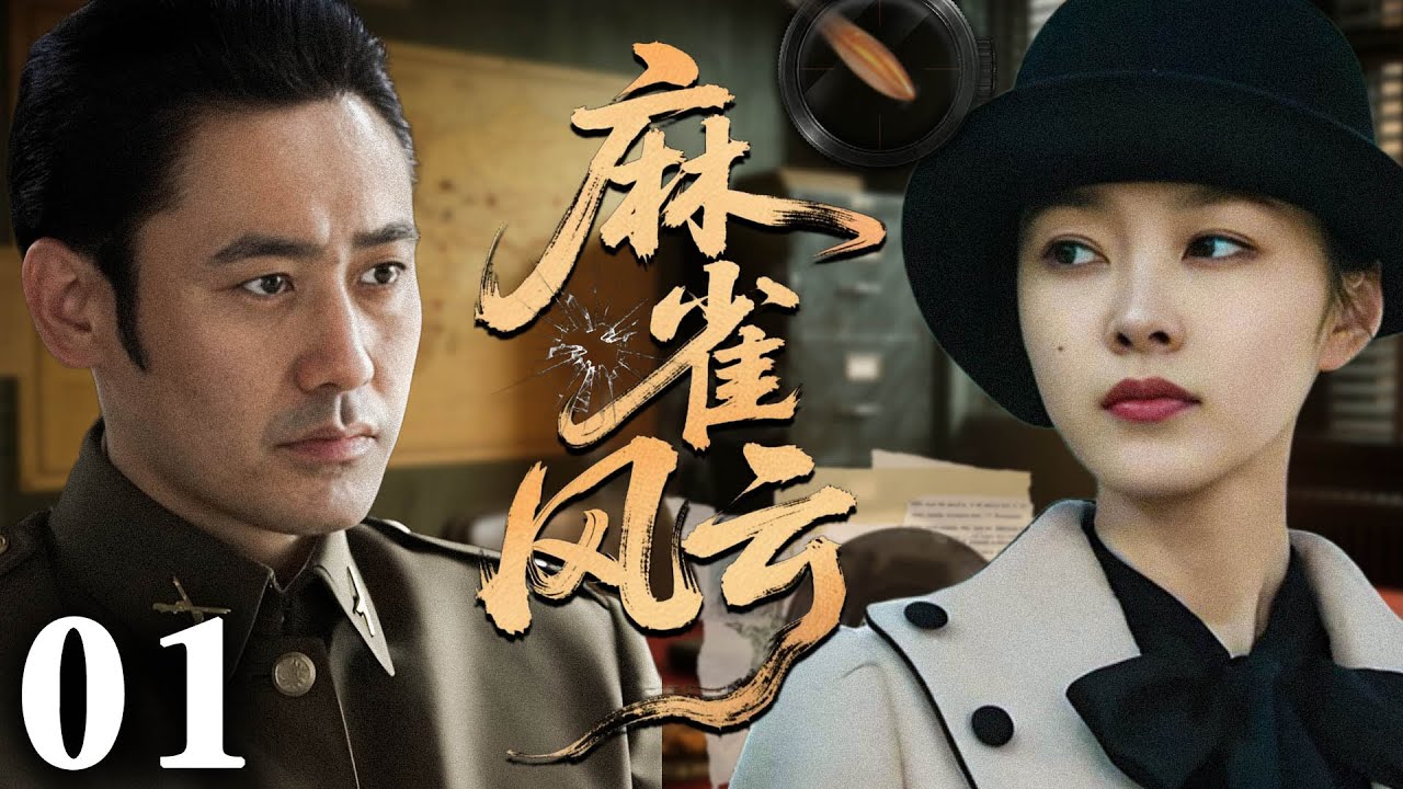 【2025必看谍战剧】麻雀风云 01 | 潜伏深渊风声渐紧，暗战无声杀机潜行，生死决斗只为真相！| 主演：吴秀波，宋铁